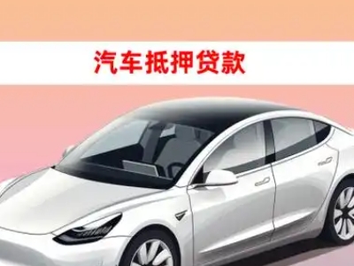 办理黄陂车辆抵押贷款需要什么条件，优势以及结清手续?