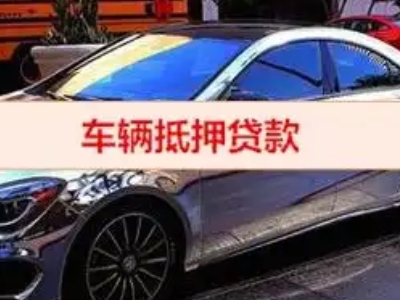 黄陂汽车抵押借款的额度如何确定？