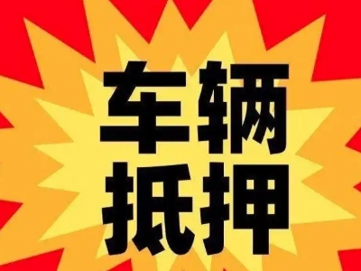 黄陂汽车抵押贷款利息一般是多少？